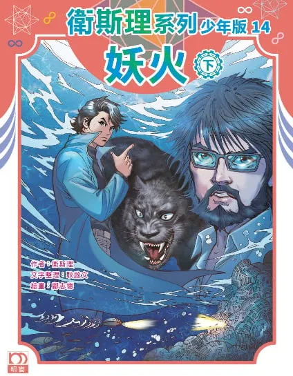 衛斯理系列少年版14——妖火(下)
