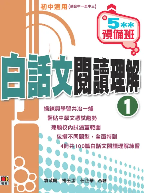 5**預備班——白話文閱讀理解 (1)