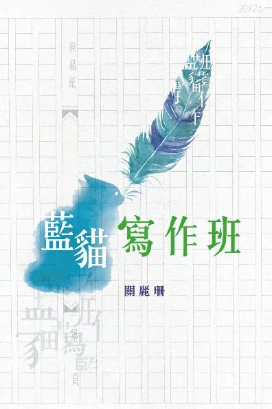 藍貓寫作班