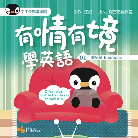 有情有境學英語01——情緒篇Emotions