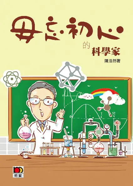 我們的夢想──毋忘初心的科學家