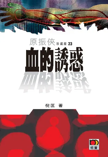 原振俠珍藏版23-血的誘惑