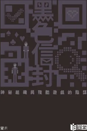 黑色信封--神秘組織與殘酷遊戲的陰謀(系列之1)