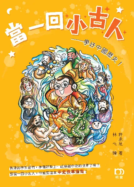 當一回小古人——學好中國歷史!