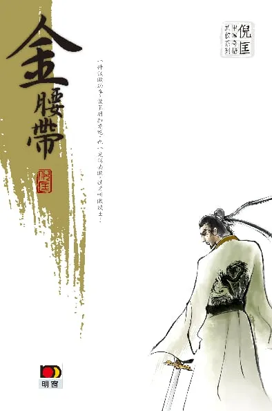 倪匡中篇奇情武俠系列 - 金腰帶