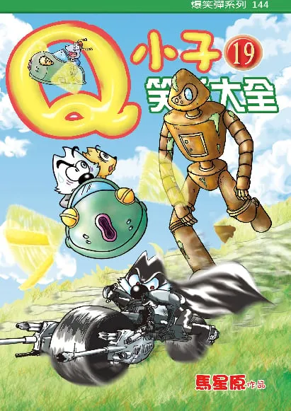 Q小子笑話大全(19)