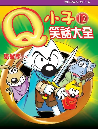 Q小子笑話大全(12)