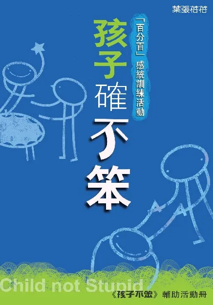 孩子確不笨