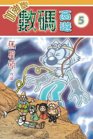 數碼西遊加強版(5)