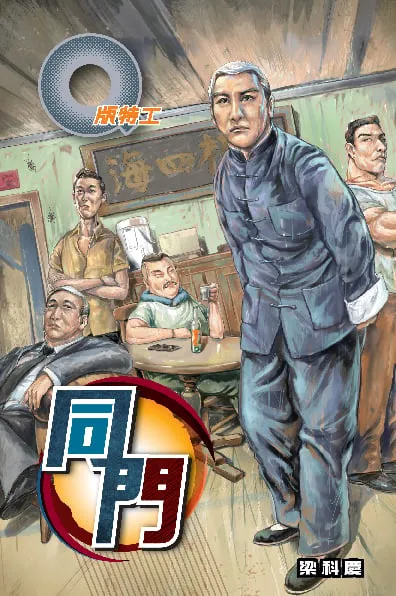 Q版特工40 同門