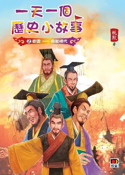 一天一個歷史小故事2(東周——春秋時代)