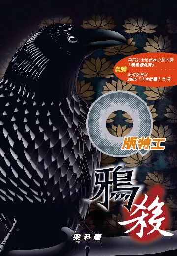 Q版特工13鴉殺