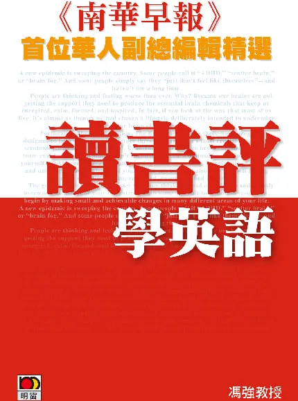 《南華早報》首位華人副總編輯精選：讀書評學英語