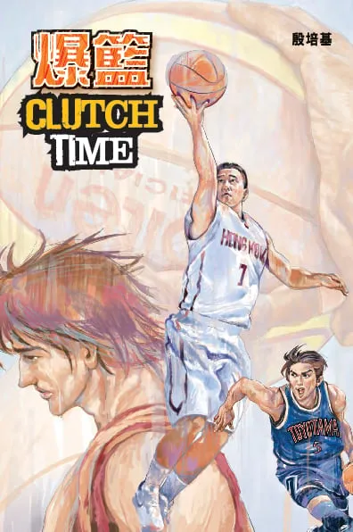 爆籃CLUTCH TIME