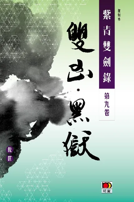 經典系列:紫青雙劍錄第九卷--雙凶黑獄
