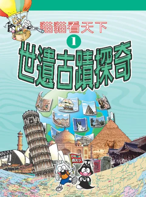 貓貓看天下(1)世遺古蹟探奇