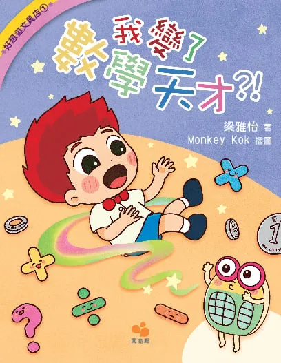 好想逛文具店1：我變了數學天才?!