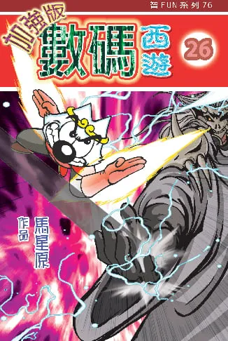 數碼西遊加強版(26)