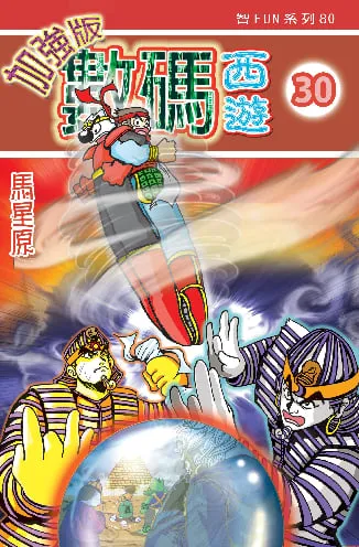 數碼西遊加強版(30)