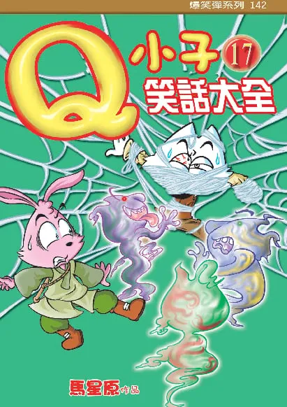 Q小子笑話大全(17)