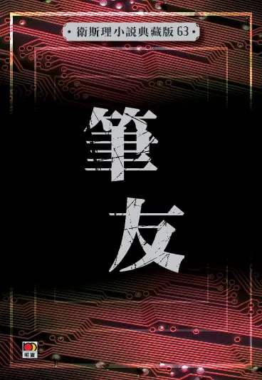 筆友(衛斯理小說典藏版63)
