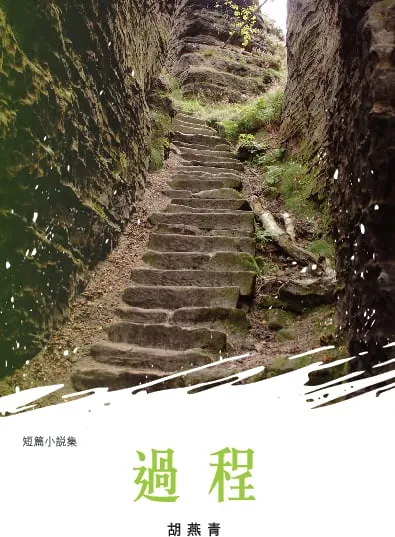 過程