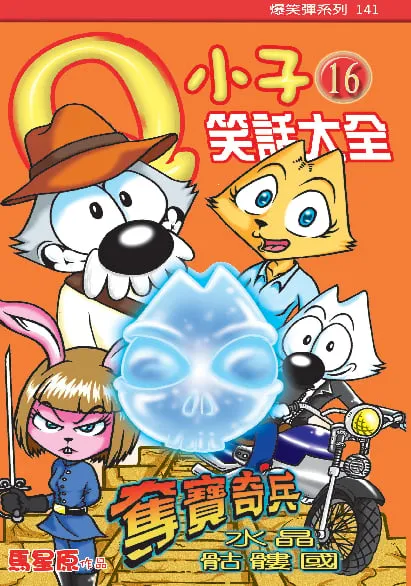 Q小子笑話大全(16)