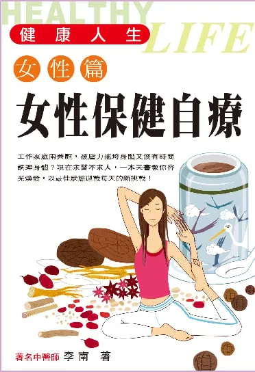 健康人生女性篇-女性保健自療