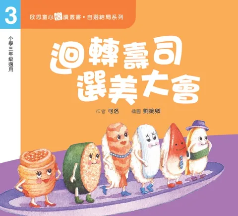 自選結局系列 Level 3 迴轉壽司選美大會