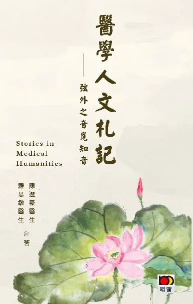 醫學人文札記──弦外之音覓知音
Stories in Medical Humanities