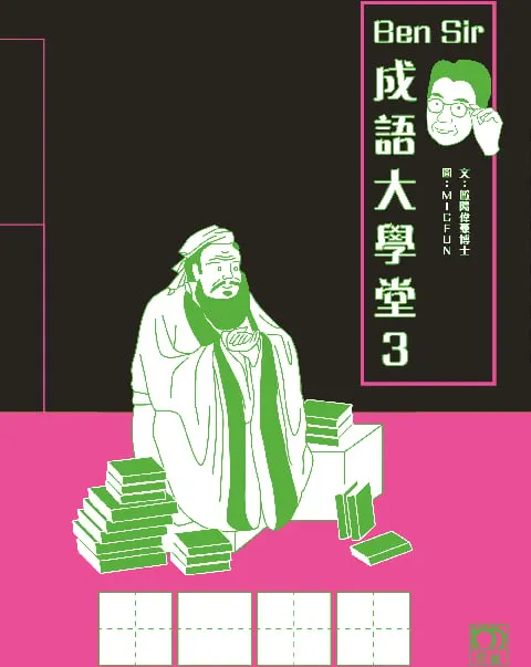 Ben Sir 成語大學堂 3