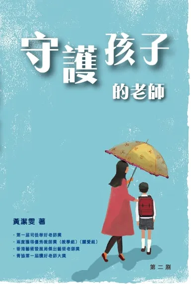 守護孩子的老師