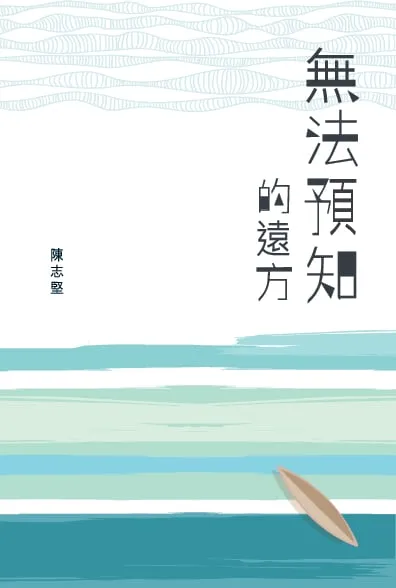 無法預知的遠方