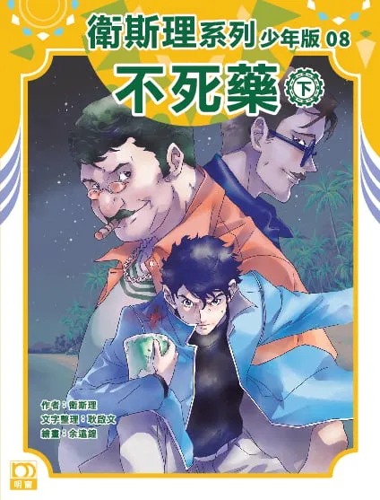 衛斯理系列少年版08——不死藥(下)