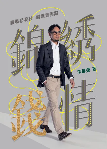 錦綉錢情──職場必殺技 編織青雲路