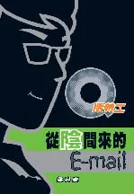 Q版特工5 從陰間來的email