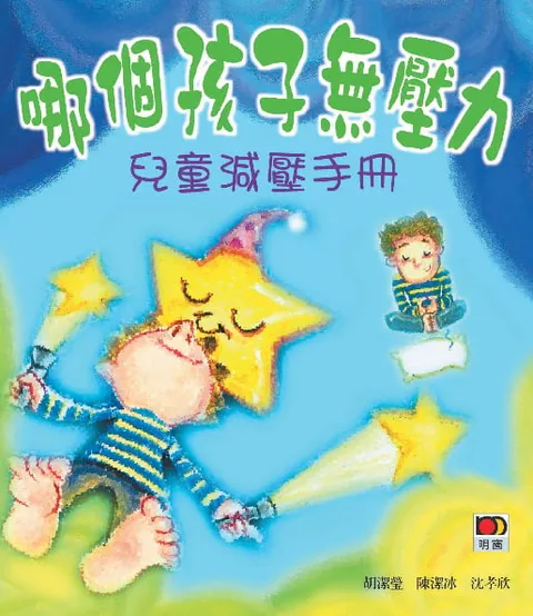 哪個孩子無壓力——兒童減壓手冊