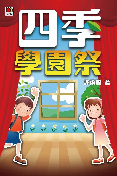 四季學園祭