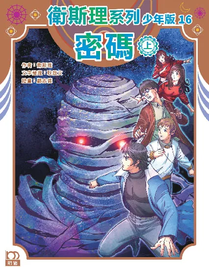 衛斯理系列少年版16——密碼(上)