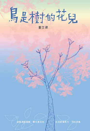 鳥是樹的花兒