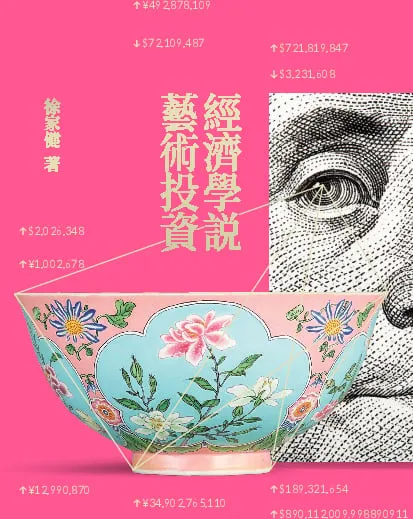 經濟學說藝術投資