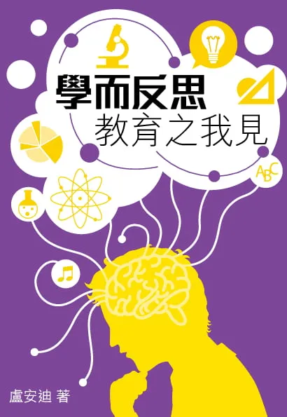 學而反思──教育之我見
