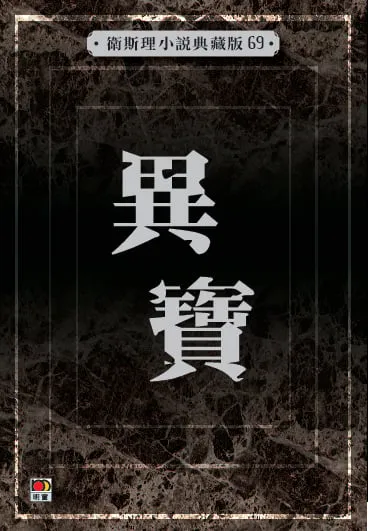 異寶(衛斯理小說典藏版69)