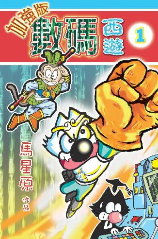 數碼西遊加強版（1）