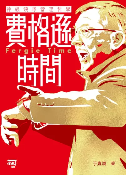 費格遜時間 ──神級領隊管理哲學