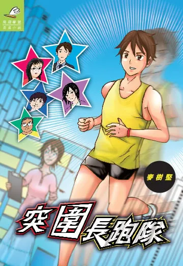 突圍長跑隊