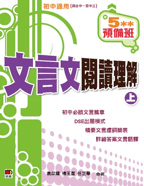 5**預備班--文言文閱讀理解(上)