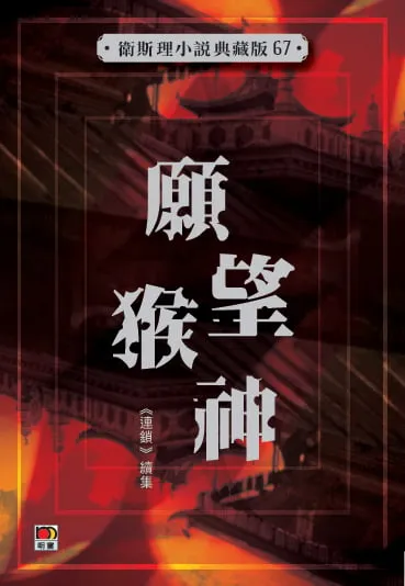 願望猴神(衛斯理小說典藏版67)