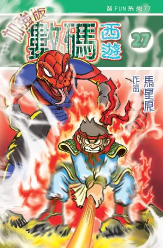 數碼西遊加強版(27)