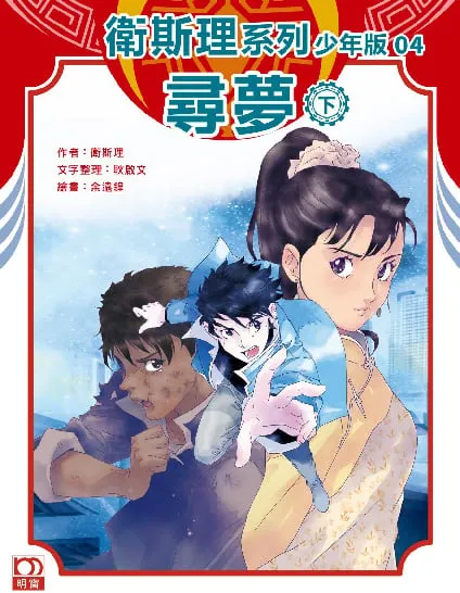 衛斯理系列少年版04——尋夢(下)